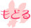 もどる