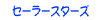 セーラースターズ