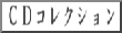 �b�c�R���N�V����